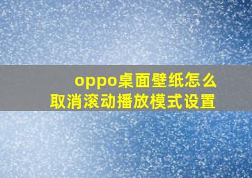 oppo桌面壁纸怎么取消滚动播放模式设置