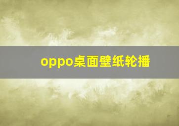 oppo桌面壁纸轮播