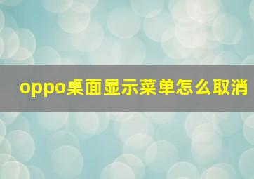 oppo桌面显示菜单怎么取消