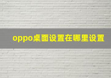 oppo桌面设置在哪里设置