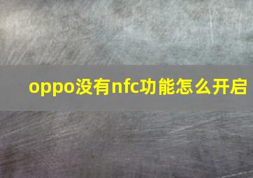 oppo没有nfc功能怎么开启