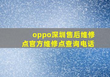 oppo深圳售后维修点官方维修点查询电话