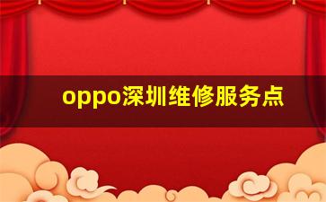 oppo深圳维修服务点