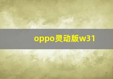 oppo灵动版w31