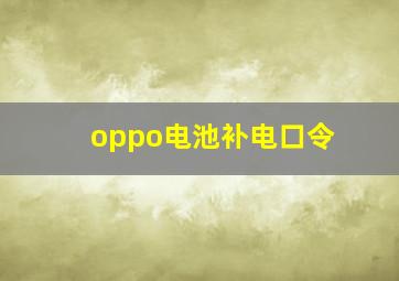 oppo电池补电口令