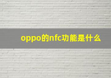 oppo的nfc功能是什么