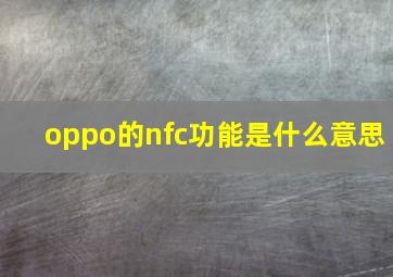 oppo的nfc功能是什么意思