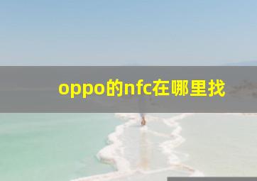 oppo的nfc在哪里找