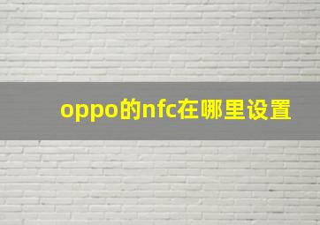 oppo的nfc在哪里设置