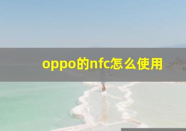 oppo的nfc怎么使用