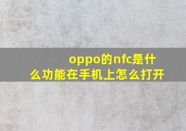 oppo的nfc是什么功能在手机上怎么打开