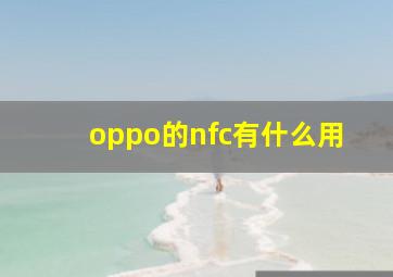 oppo的nfc有什么用