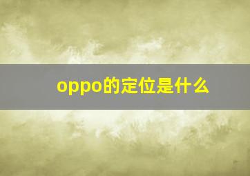 oppo的定位是什么