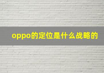 oppo的定位是什么战略的