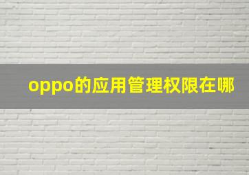 oppo的应用管理权限在哪