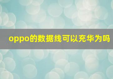 oppo的数据线可以充华为吗