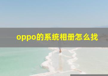 oppo的系统相册怎么找