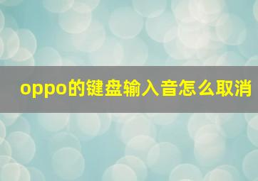 oppo的键盘输入音怎么取消