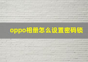 oppo相册怎么设置密码锁