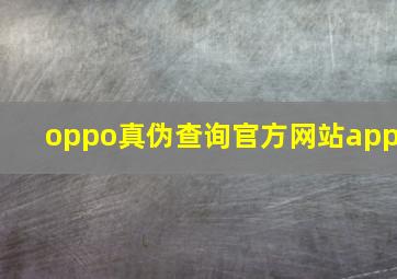 oppo真伪查询官方网站app