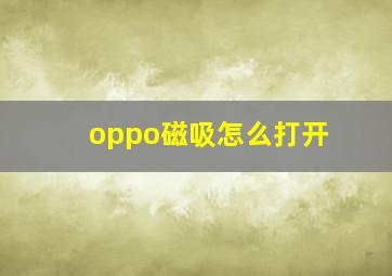 oppo磁吸怎么打开