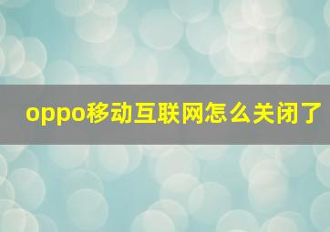 oppo移动互联网怎么关闭了