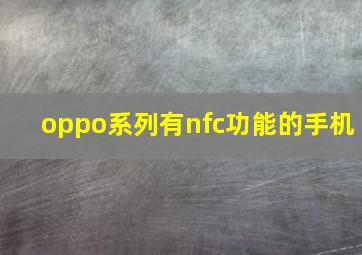 oppo系列有nfc功能的手机