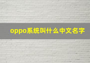 oppo系统叫什么中文名字