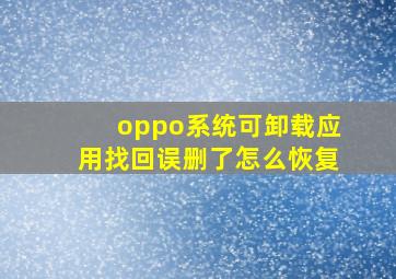 oppo系统可卸载应用找回误删了怎么恢复