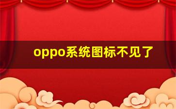 oppo系统图标不见了