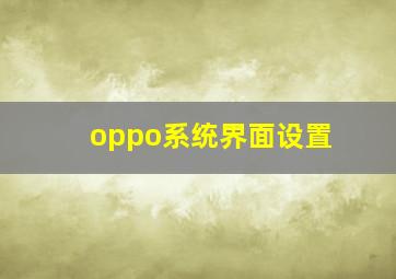 oppo系统界面设置