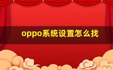 oppo系统设置怎么找