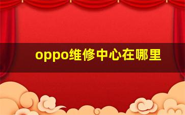 oppo维修中心在哪里