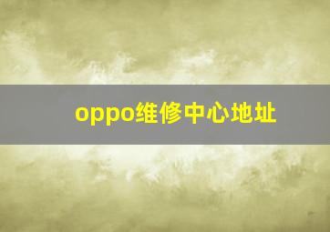 oppo维修中心地址