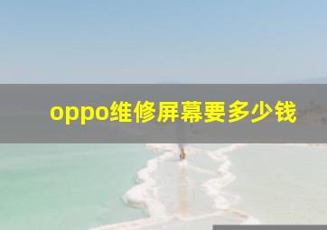 oppo维修屏幕要多少钱