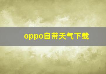 oppo自带天气下载