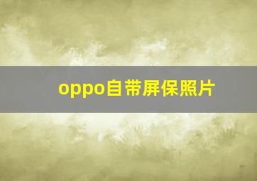 oppo自带屏保照片