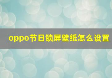 oppo节日锁屏壁纸怎么设置