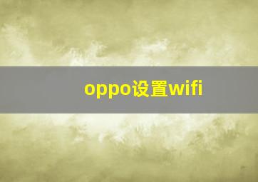 oppo设置wifi