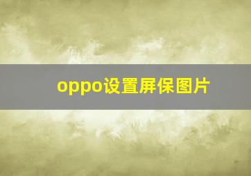 oppo设置屏保图片