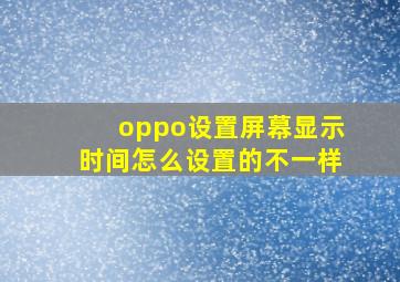 oppo设置屏幕显示时间怎么设置的不一样