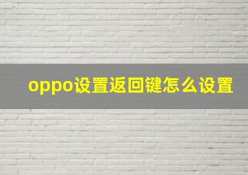 oppo设置返回键怎么设置