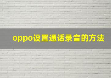 oppo设置通话录音的方法