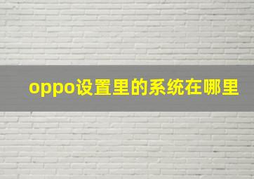 oppo设置里的系统在哪里