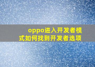 oppo进入开发者模式如何找到开发者选项