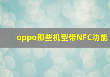 oppo那些机型带NFC功能