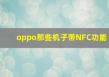 oppo那些机子带NFC功能