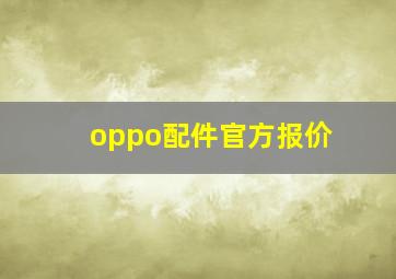 oppo配件官方报价