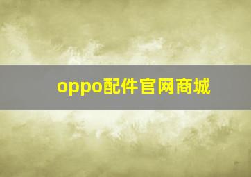 oppo配件官网商城