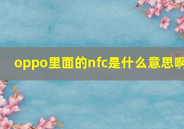 oppo里面的nfc是什么意思啊